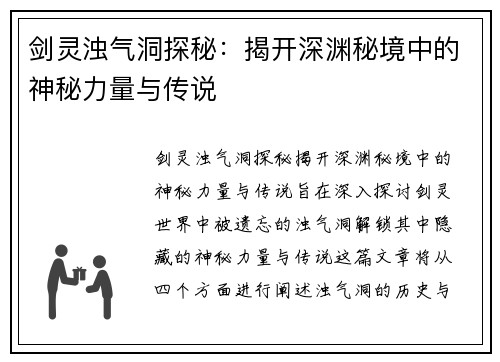 剑灵浊气洞探秘：揭开深渊秘境中的神秘力量与传说