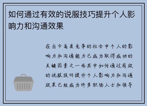 如何通过有效的说服技巧提升个人影响力和沟通效果