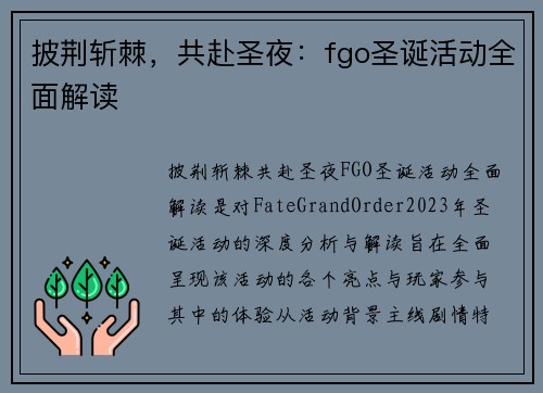 披荆斩棘，共赴圣夜：fgo圣诞活动全面解读