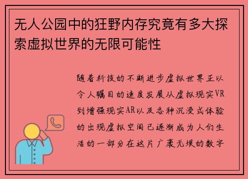 无人公园中的狂野内存究竟有多大探索虚拟世界的无限可能性