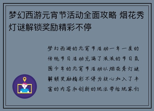 梦幻西游元宵节活动全面攻略 烟花秀灯谜解锁奖励精彩不停