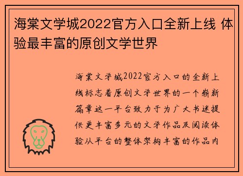 海棠文学城2022官方入口全新上线 体验最丰富的原创文学世界