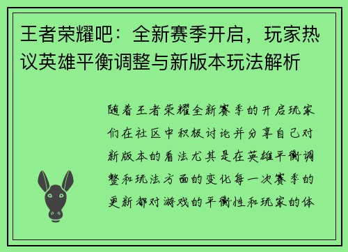 王者荣耀吧：全新赛季开启，玩家热议英雄平衡调整与新版本玩法解析