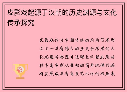 皮影戏起源于汉朝的历史渊源与文化传承探究