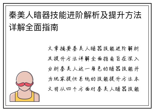 秦美人暗器技能进阶解析及提升方法详解全面指南