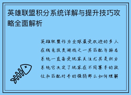 英雄联盟积分系统详解与提升技巧攻略全面解析