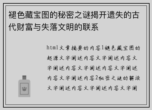 褪色藏宝图的秘密之谜揭开遗失的古代财富与失落文明的联系