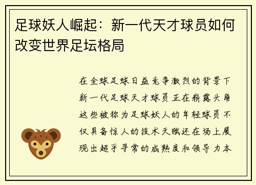 足球妖人崛起：新一代天才球员如何改变世界足坛格局