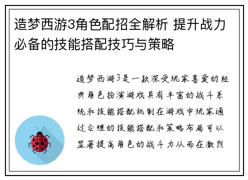造梦西游3角色配招全解析 提升战力必备的技能搭配技巧与策略