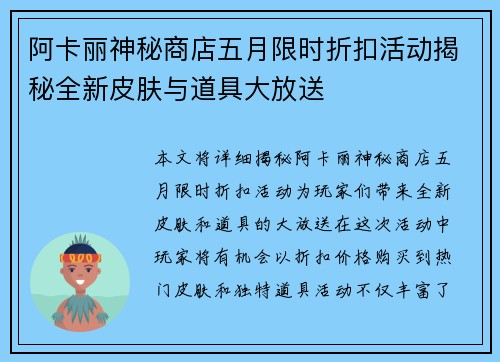 阿卡丽神秘商店五月限时折扣活动揭秘全新皮肤与道具大放送