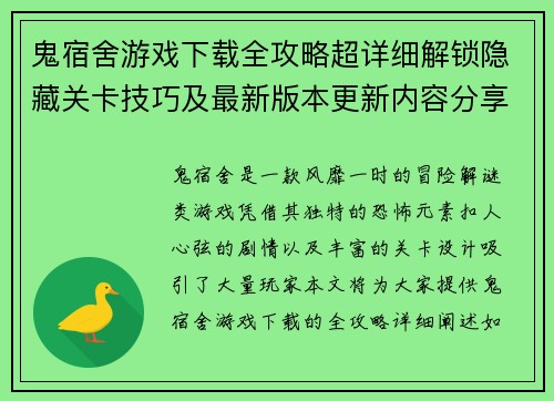 鬼宿舍游戏下载全攻略超详细解锁隐藏关卡技巧及最新版本更新内容分享