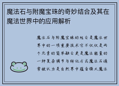 魔法石与附魔宝珠的奇妙结合及其在魔法世界中的应用解析