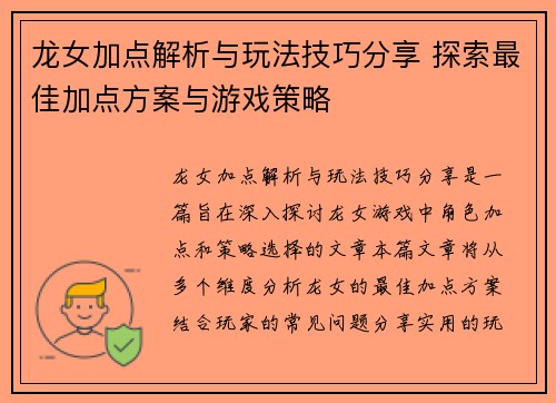 龙女加点解析与玩法技巧分享 探索最佳加点方案与游戏策略