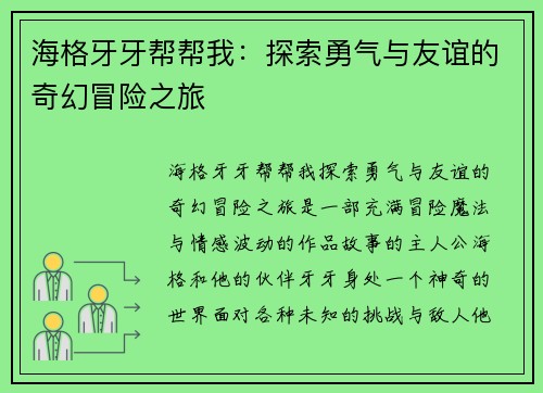 海格牙牙帮帮我：探索勇气与友谊的奇幻冒险之旅