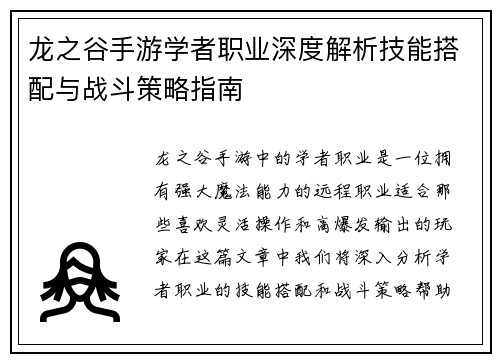 龙之谷手游学者职业深度解析技能搭配与战斗策略指南