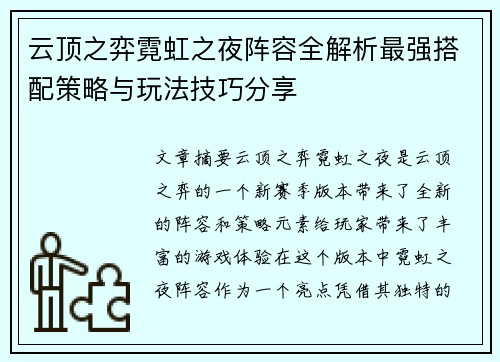 云顶之弈霓虹之夜阵容全解析最强搭配策略与玩法技巧分享