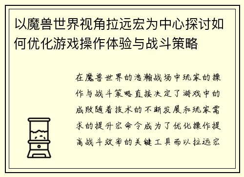 以魔兽世界视角拉远宏为中心探讨如何优化游戏操作体验与战斗策略