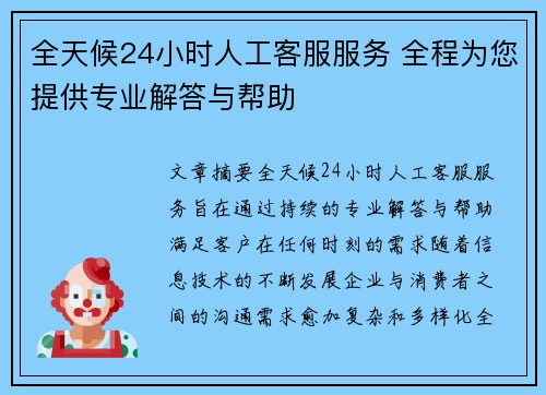 全天候24小时人工客服服务 全程为您提供专业解答与帮助