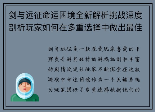 剑与远征命运困境全新解析挑战深度剖析玩家如何在多重选择中做出最佳决策