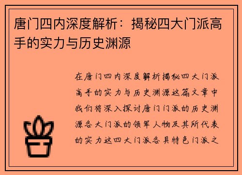 唐门四内深度解析：揭秘四大门派高手的实力与历史渊源